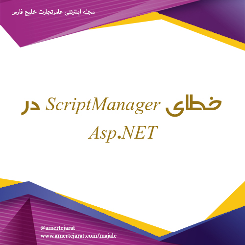 خطای ScriptManager در Asp.NET